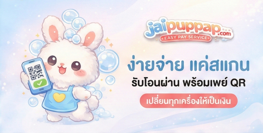 jaipuppap.com — จ่ายง่าย แค่สแกน
